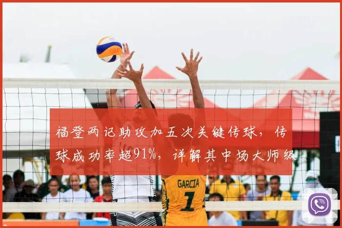 福登两记助攻加五次关键传球，传球成功率超91%，详解其中场大师级发挥