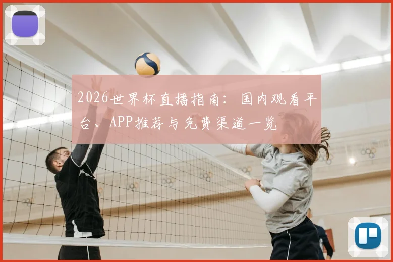 2026世界杯直播指南：国内观看平台、APP推荐与免费渠道一览